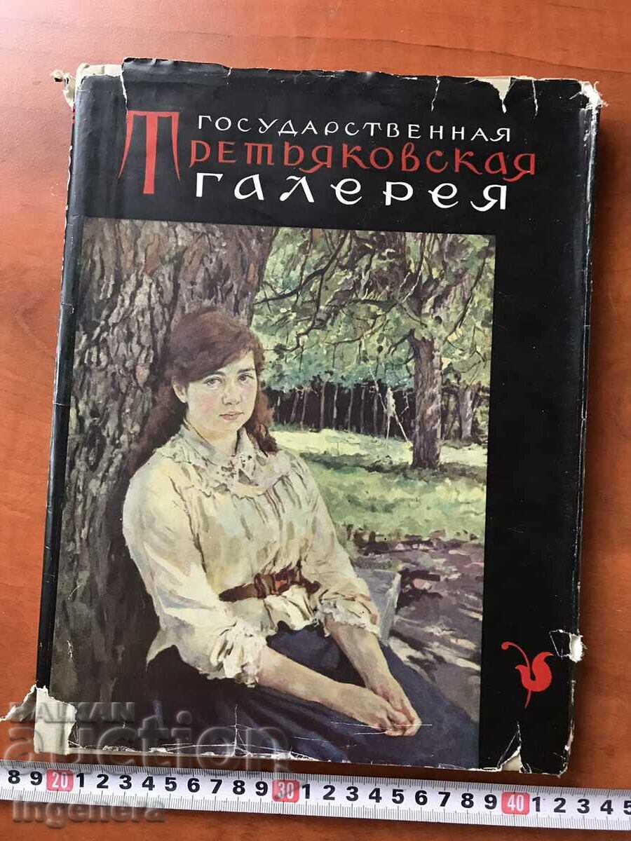 КНИГА-АЛБУМ ТРЕТЯКОВСКАЯ ГАЛЕРИЯ РУСИЯ-1961 Г.