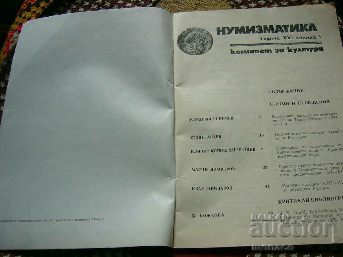 Old magazine "Numismatica" - 1982/issue 1 with price 4.00 BGN | € 2.05 Old magazine "Numismatica" - 1982/issue 1 with price 4.00 BGN | € 2.05
