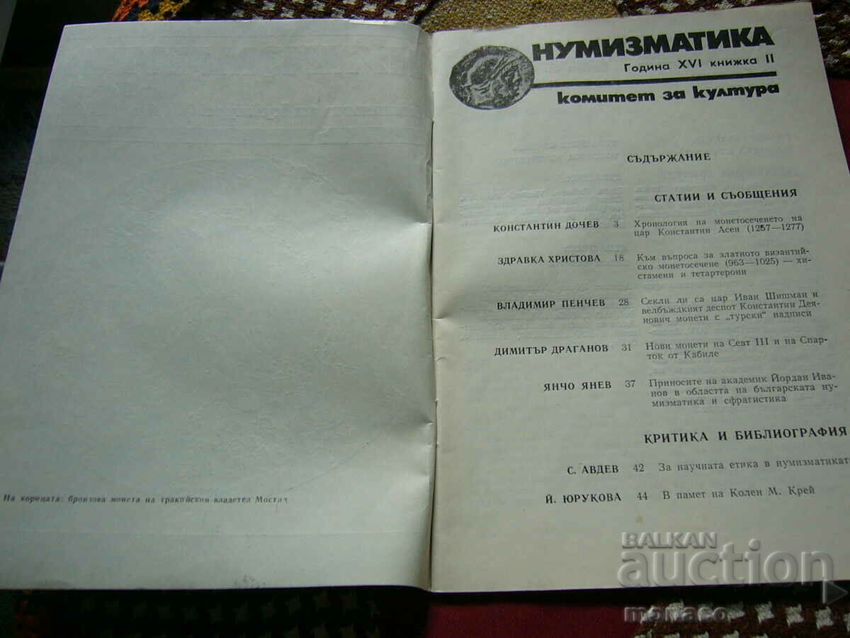 Old magazine "Numismatica" - 1982/issue 2 with price 4.00 BGN | € 2.05 Old magazine "Numismatica" - 1982/issue 2 with price 4.00 BGN | € 2.05