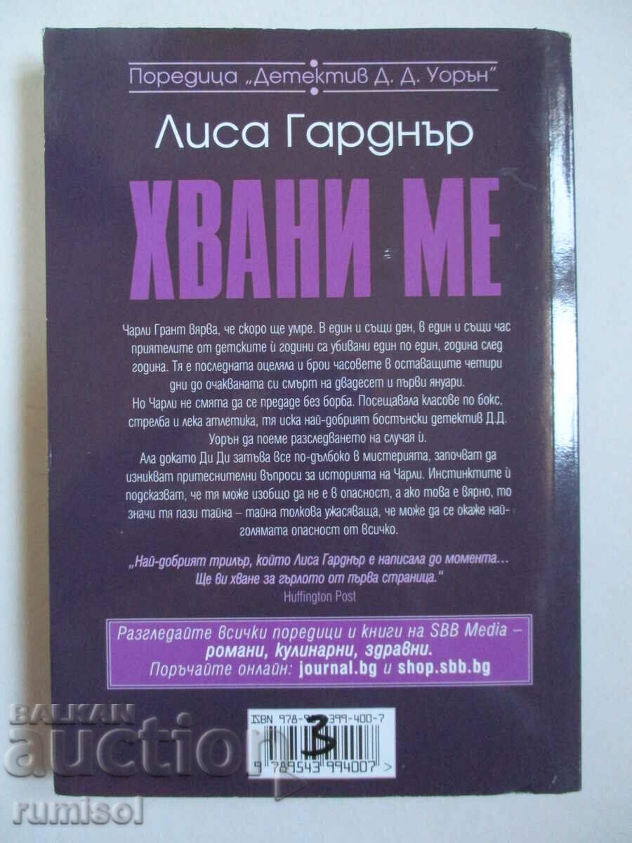 Catch Me - Lisa Gardner cu preț 4.79 BGN | € 2.45 Catch Me - Lisa Gardner cu preț 4.79 BGN | € 2.45