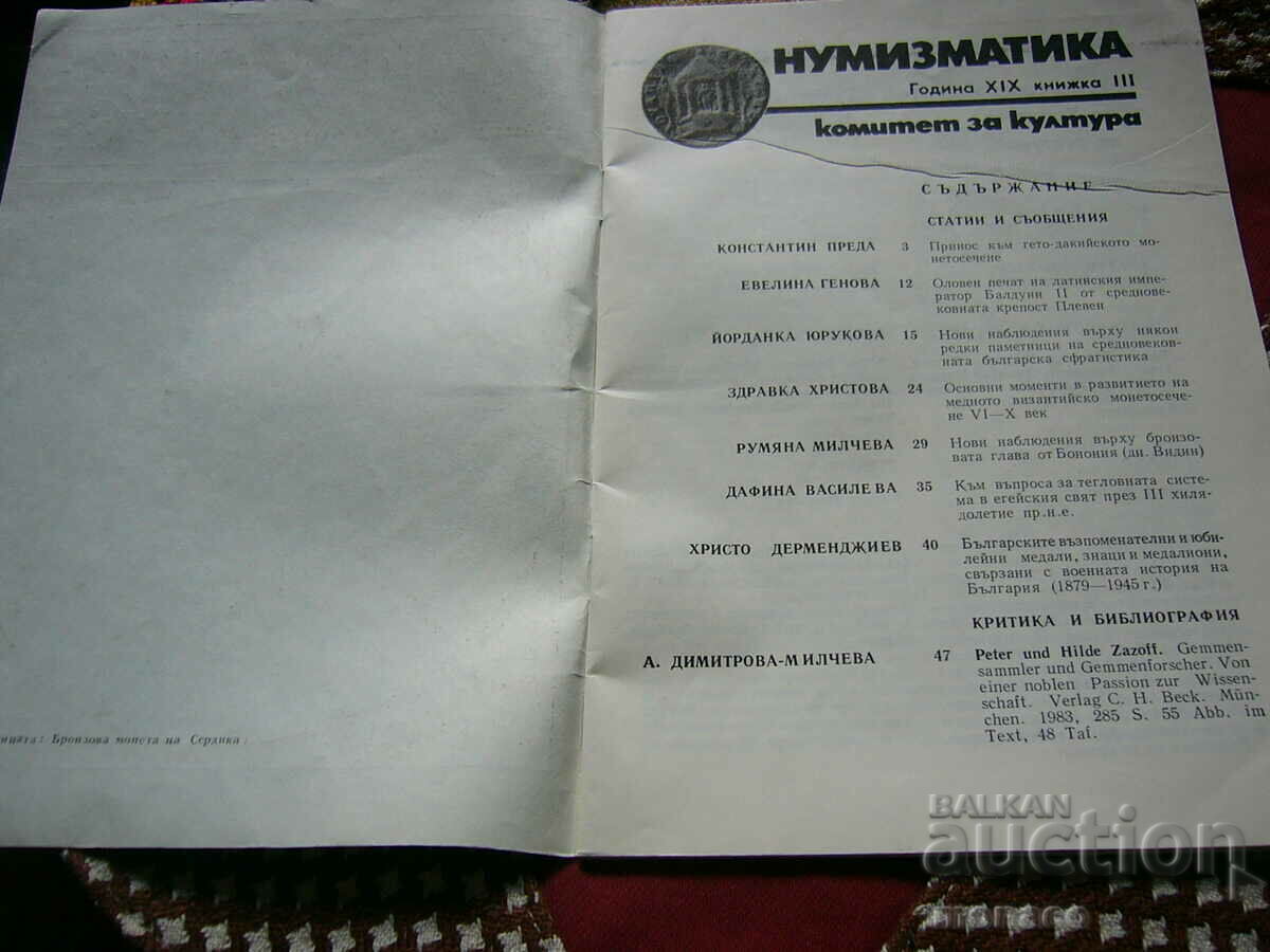 Old magazine "Numismatica" - 1985/issue 3 with price 4.00 BGN | € 2.05 Old magazine "Numismatica" - 1985/issue 3 with price 4.00 BGN | € 2.05