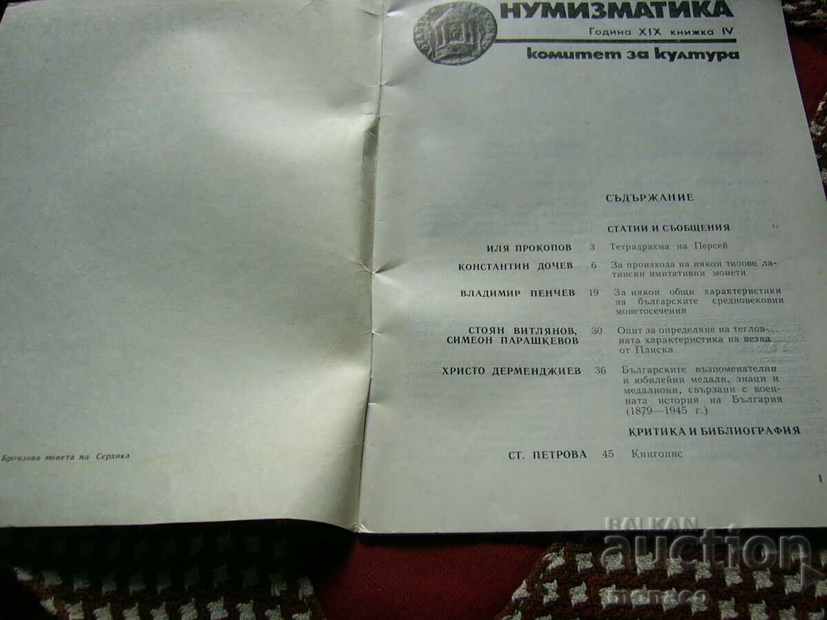 Old magazine "Numismatica" - 1985/issue 4 with price 4.00 BGN | € 2.05 Old magazine "Numismatica" - 1985/issue 4 with price 4.00 BGN | € 2.05