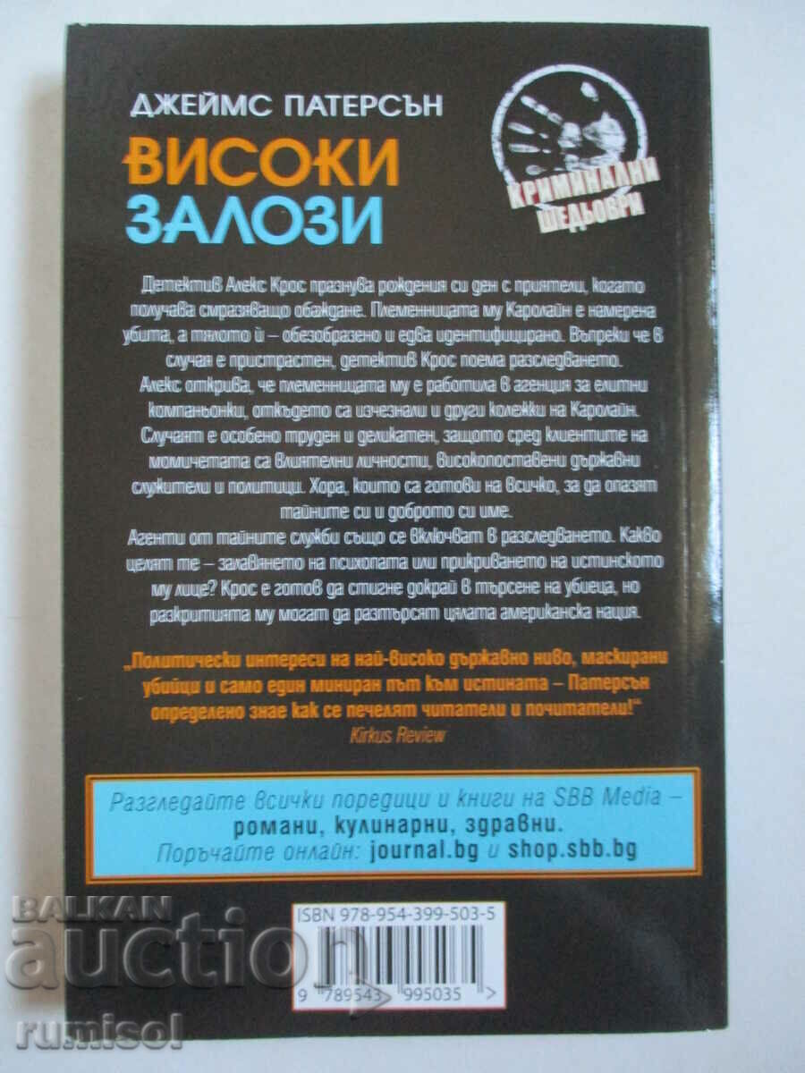 High Stakes - Τζέιμς Πάτερσον με τιμή € 3.79 | 7.41 BGN