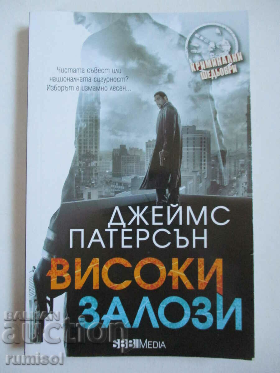 High Stakes - Τζέιμς Πάτερσον