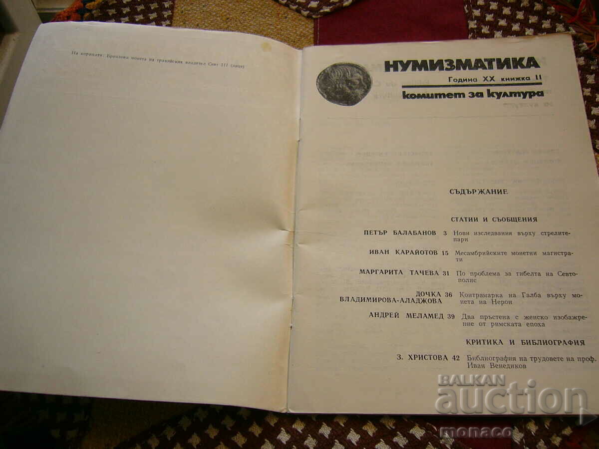 Old magazine "Numismatica" - 1986/issue 2 with price 4.00 BGN | € 2.05 Old magazine "Numismatica" - 1986/issue 2 with price 4.00 BGN | € 2.05