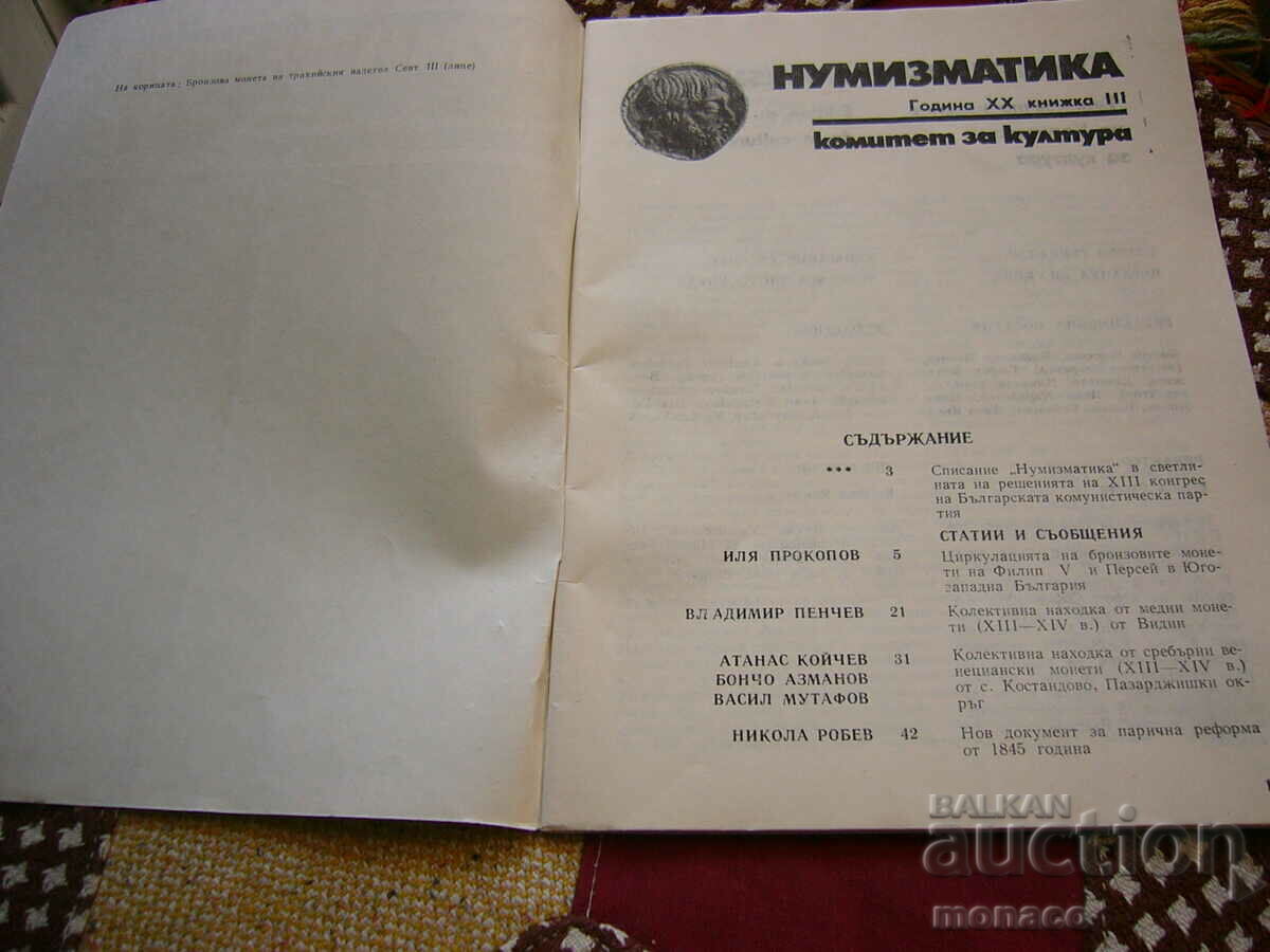 Old magazine "Numismatica" - 1986/issue 3 with price 4.00 BGN | € 2.05 Old magazine "Numismatica" - 1986/issue 3 with price 4.00 BGN | € 2.05