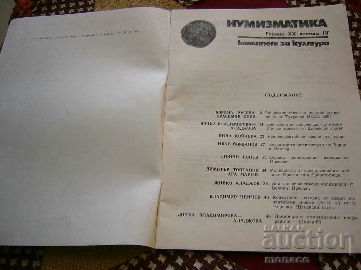 Old magazine "Numismatica" - 1986/issue 4 with price 4.00 BGN | € 2.05 Old magazine "Numismatica" - 1986/issue 4 with price 4.00 BGN | € 2.05