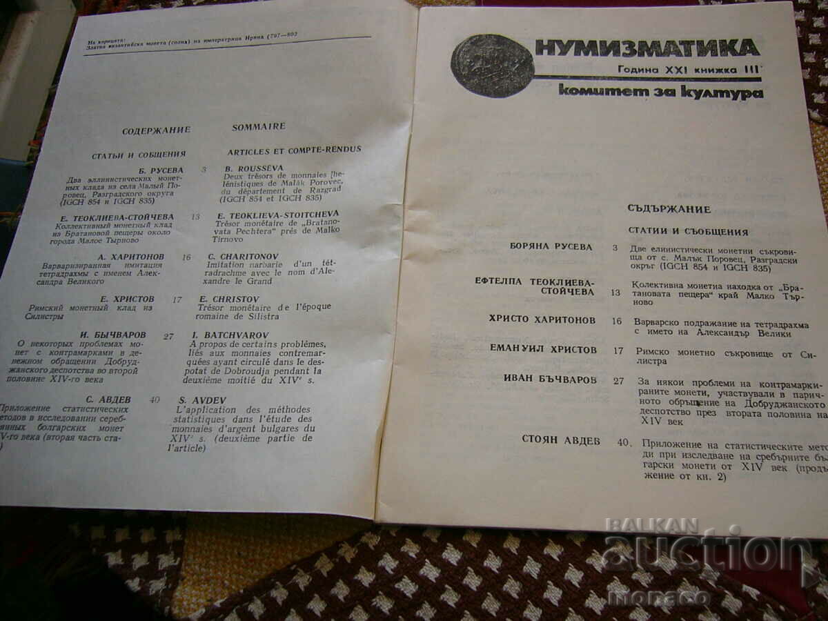 Old magazine "Numismatica" - 1987/issue 3 with price 4.00 BGN | € 2.05 Old magazine "Numismatica" - 1987/issue 3 with price 4.00 BGN | € 2.05