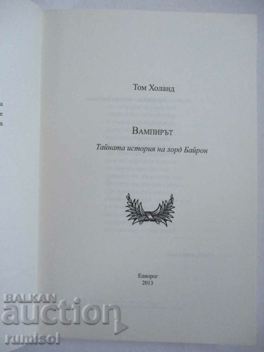 Вампирът - Тайната история на лорд Байрон - Том Холанд с цена € 5.79 | 11.32 лв.