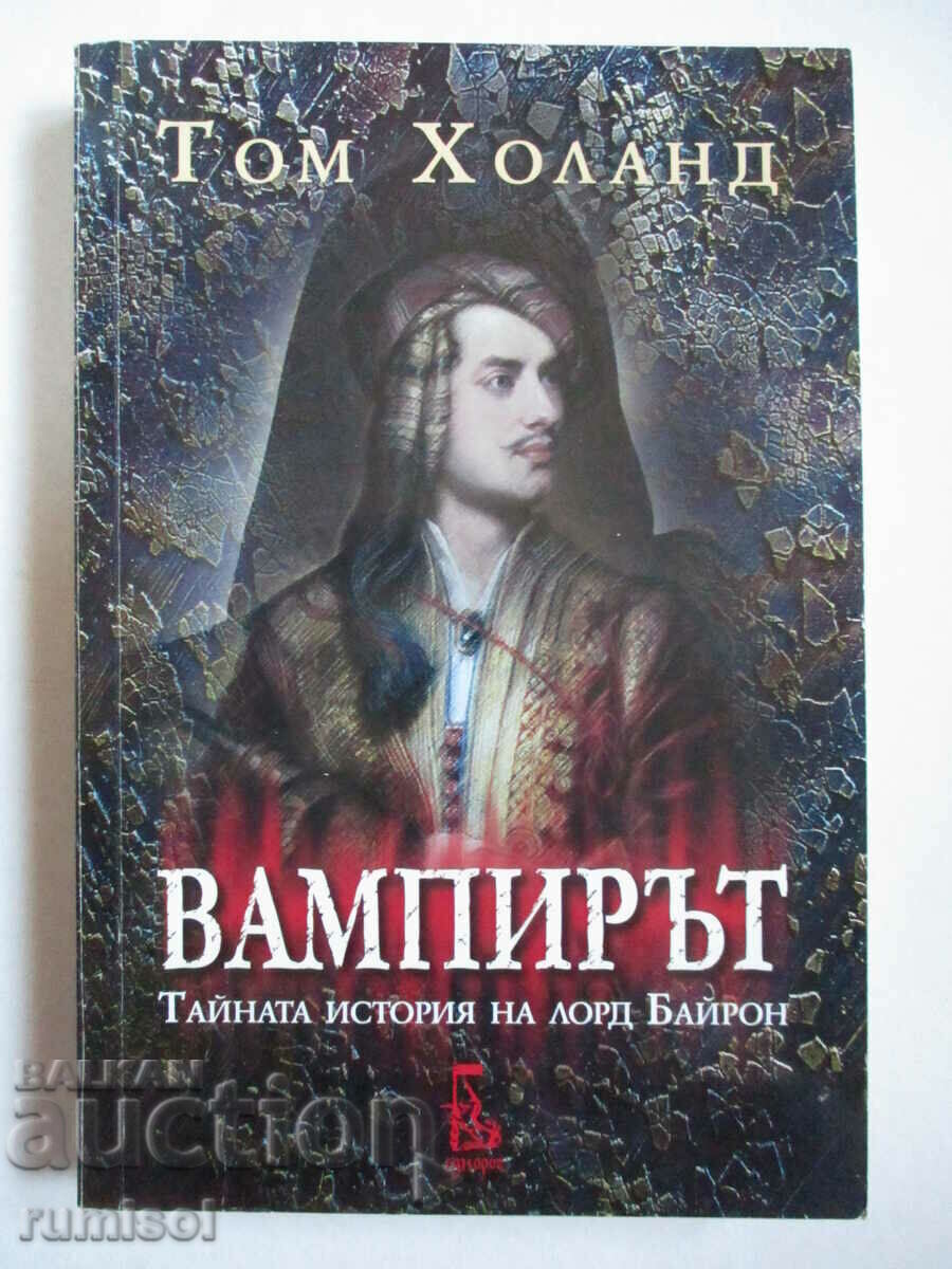 Вампирът - Тайната история на лорд Байрон - Том Холанд