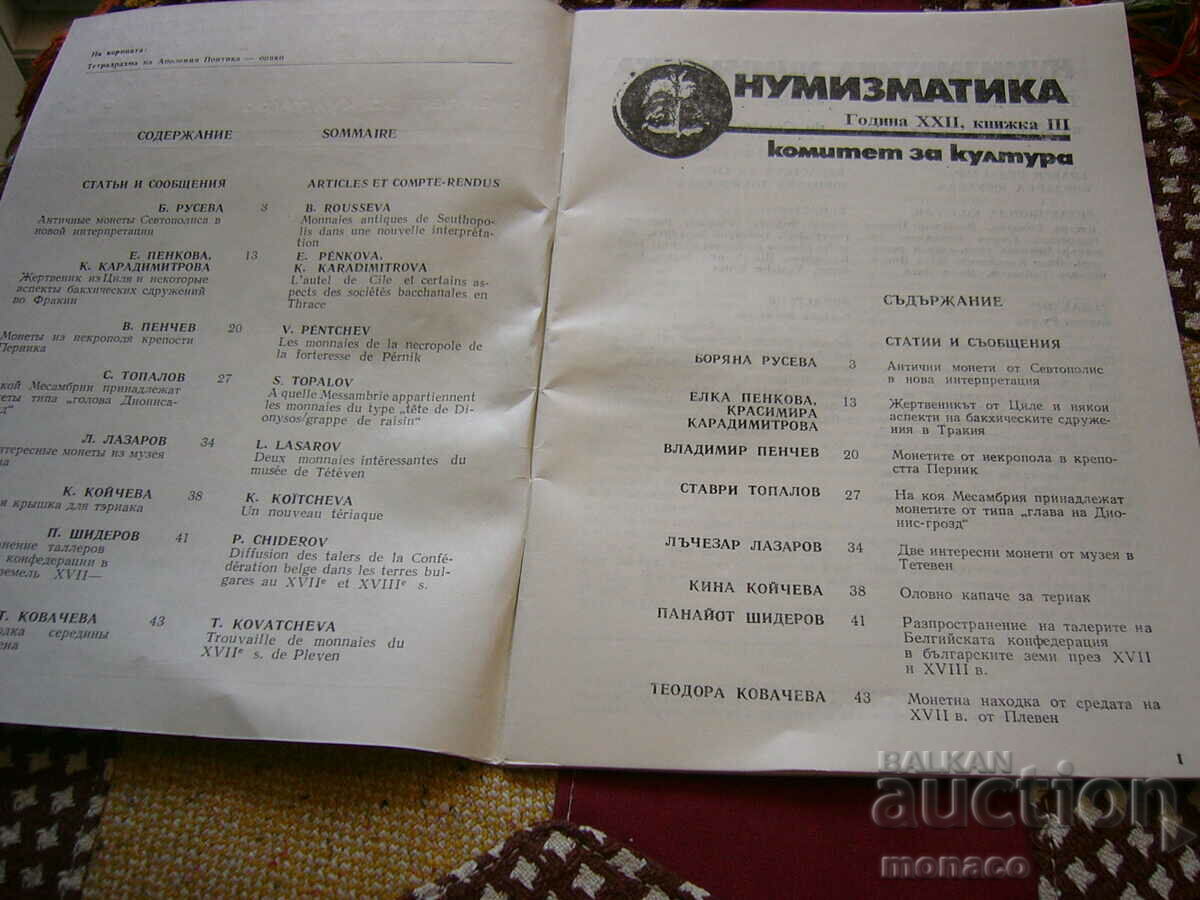 Old magazine "Numismatica" - 1988/issue 3 with price 4.00 BGN | € 2.05 Old magazine "Numismatica" - 1988/issue 3 with price 4.00 BGN | € 2.05