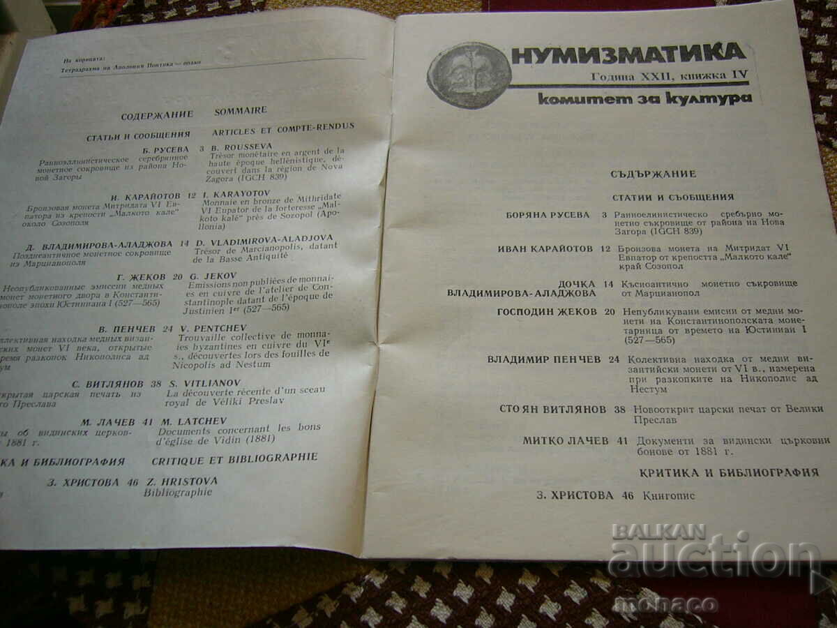 Old magazine "Numismatika" - 1988/issue 4 with price 4.00 BGN | € 2.05