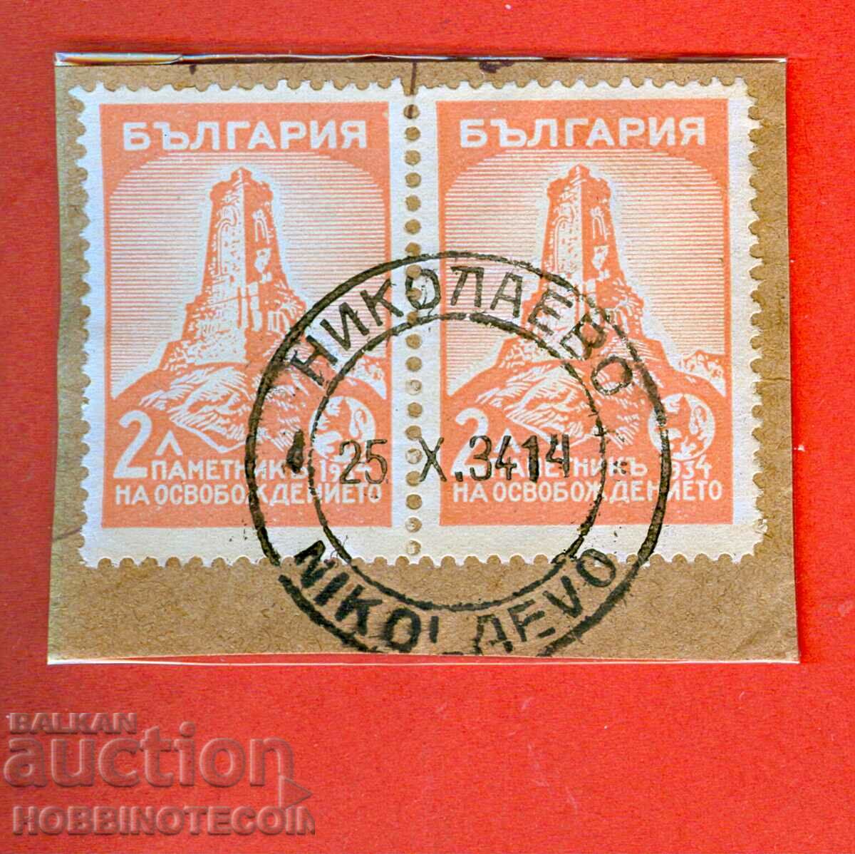 SHIPKA 2 x 2 Lv stamp NIKOLAEVO - 25 X 1934