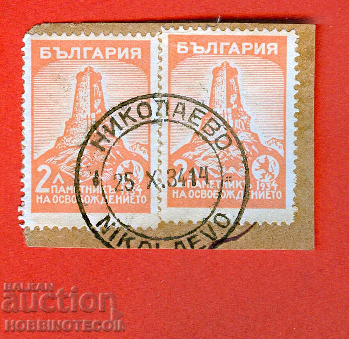 ШИПКА 2 х 2 Лв печат НИКОЛАЕВО - 25 X 1934 - 2