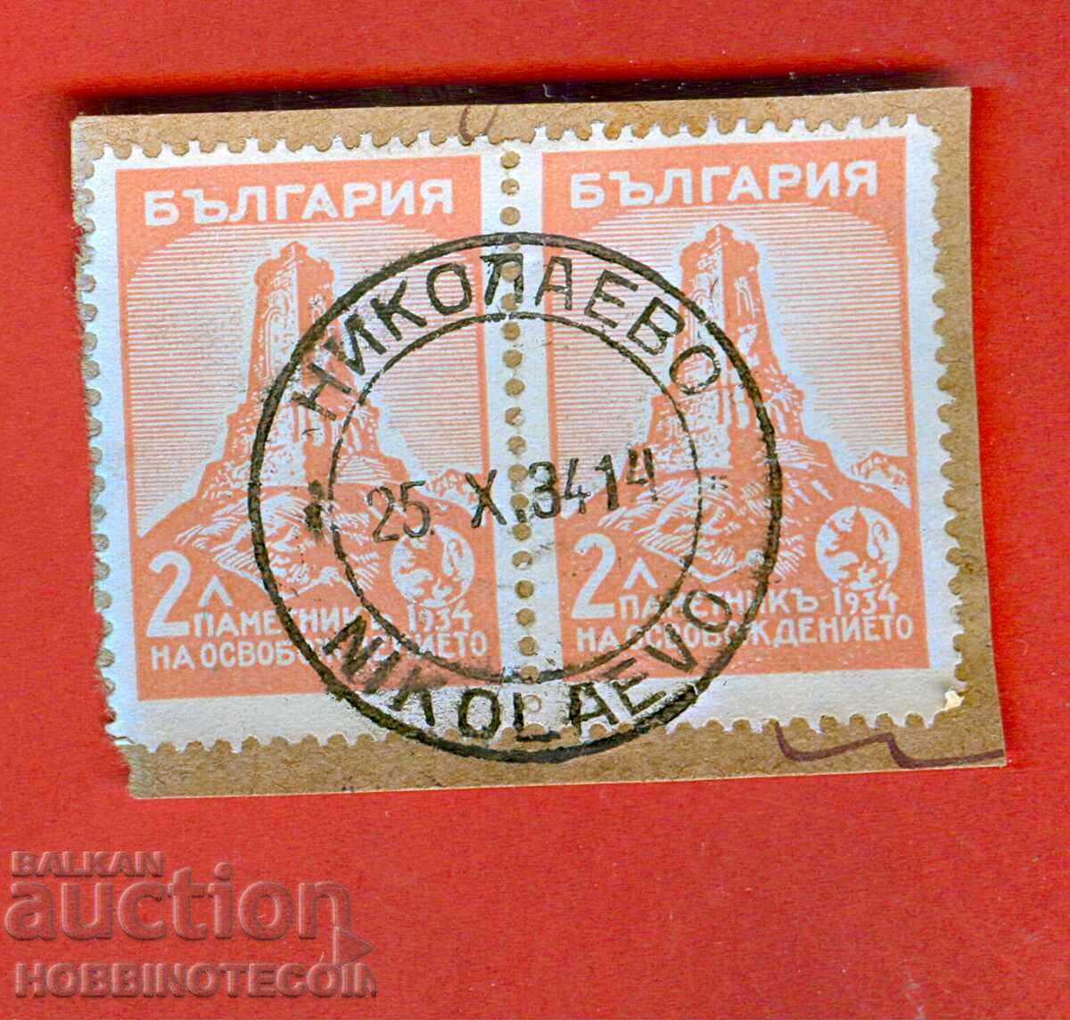 ШИПКА 2 х 2 Лв печат НИКОЛАЕВО - 25 X 1934 - 3