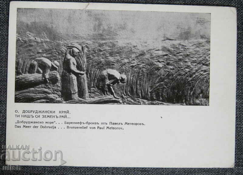 Dobrudja sea bas-relief Plamen Meteorov postcard PK