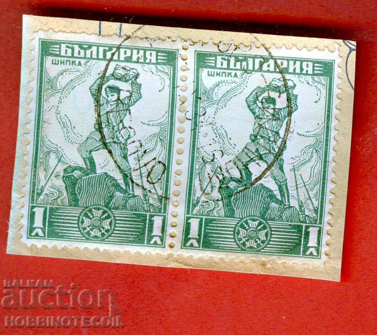 ШИПКА 2 х 1 Лв печат БРЕГОВО ВИДИНСКО - 17 IX 1934