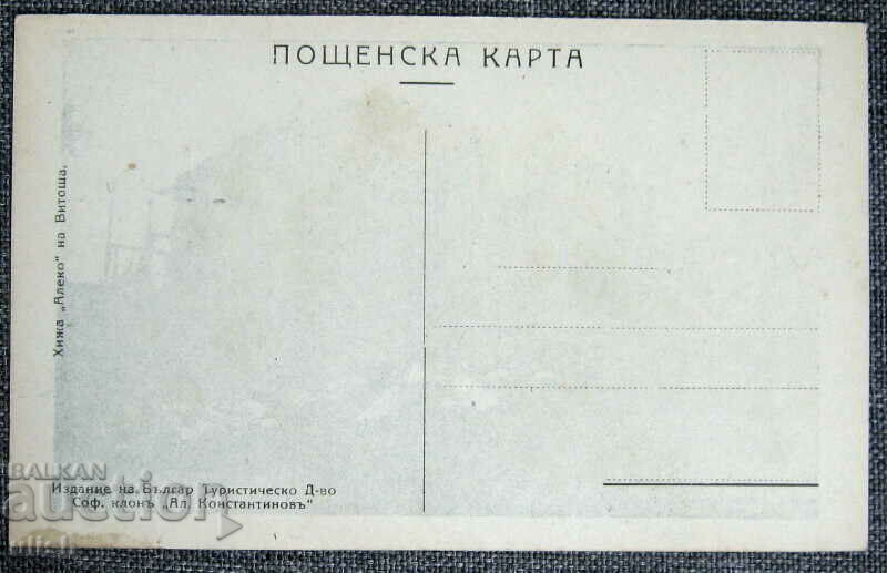Kingdom of Bulgaria Vitosha Hut Aleko postcard PK with price 10.00 BGN | € 5.11 Kingdom of Bulgaria Vitosha Hut Aleko postcard PK with price 10.00 BGN | € 5.11