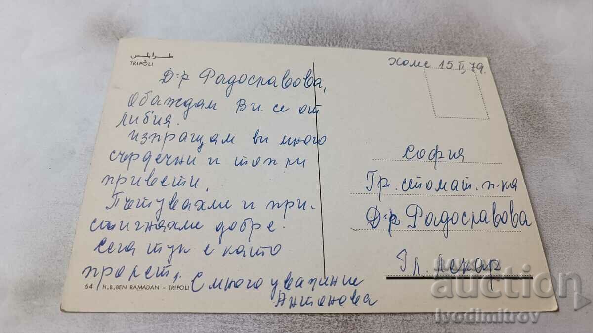 Postcard Tripoli 1979 with price 0.85 BGN | € 0.43 Postcard Tripoli 1979 with price 0.85 BGN | € 0.43