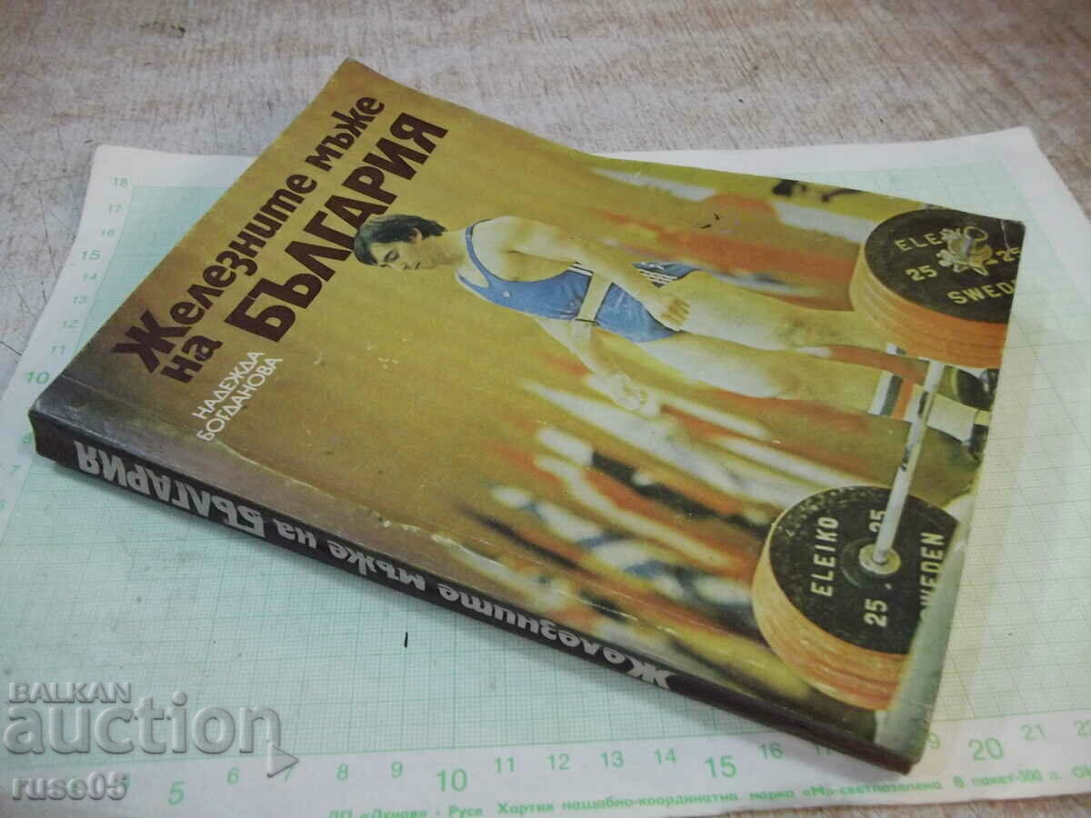 Book "The Iron Men of Bulgaria - Nadezhda Bogdanova" - 240 pages. - 7 Book "The Iron Men of Bulgaria - Nadezhda Bogdanova" - 240 pages. - 7