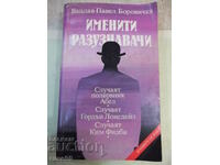 Βιβλίο "Διάσημοι αξιωματικοί πληροφοριών - Vaclav-Pavel Borovichka"-400 σελίδες.