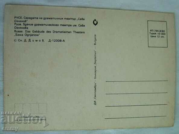 Card - "Sava Ognyanov" Drama Theater, Ruse with price 0.80 BGN | € 0.41 Card - "Sava Ognyanov" Drama Theater, Ruse with price 0.80 BGN | € 0.41