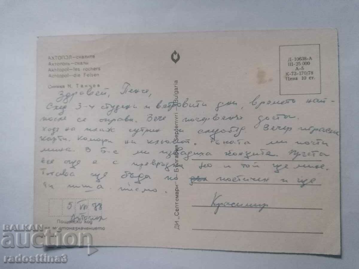 Ahtopol card from Sotsa with price 1.00 BGN | € 0.51 Ahtopol card from Sotsa with price 1.00 BGN | € 0.51