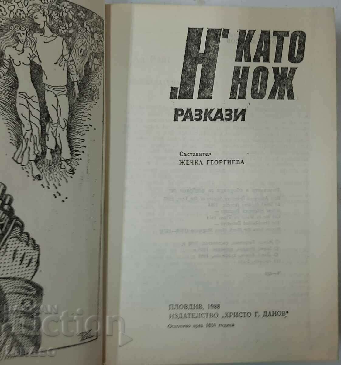 "H" as a knife, Zhechka Georgieva (1.6.1) with price 5.00 BGN | € 2.56 "H" as a knife, Zhechka Georgieva (1.6.1) with price 5.00 BGN | € 2.56