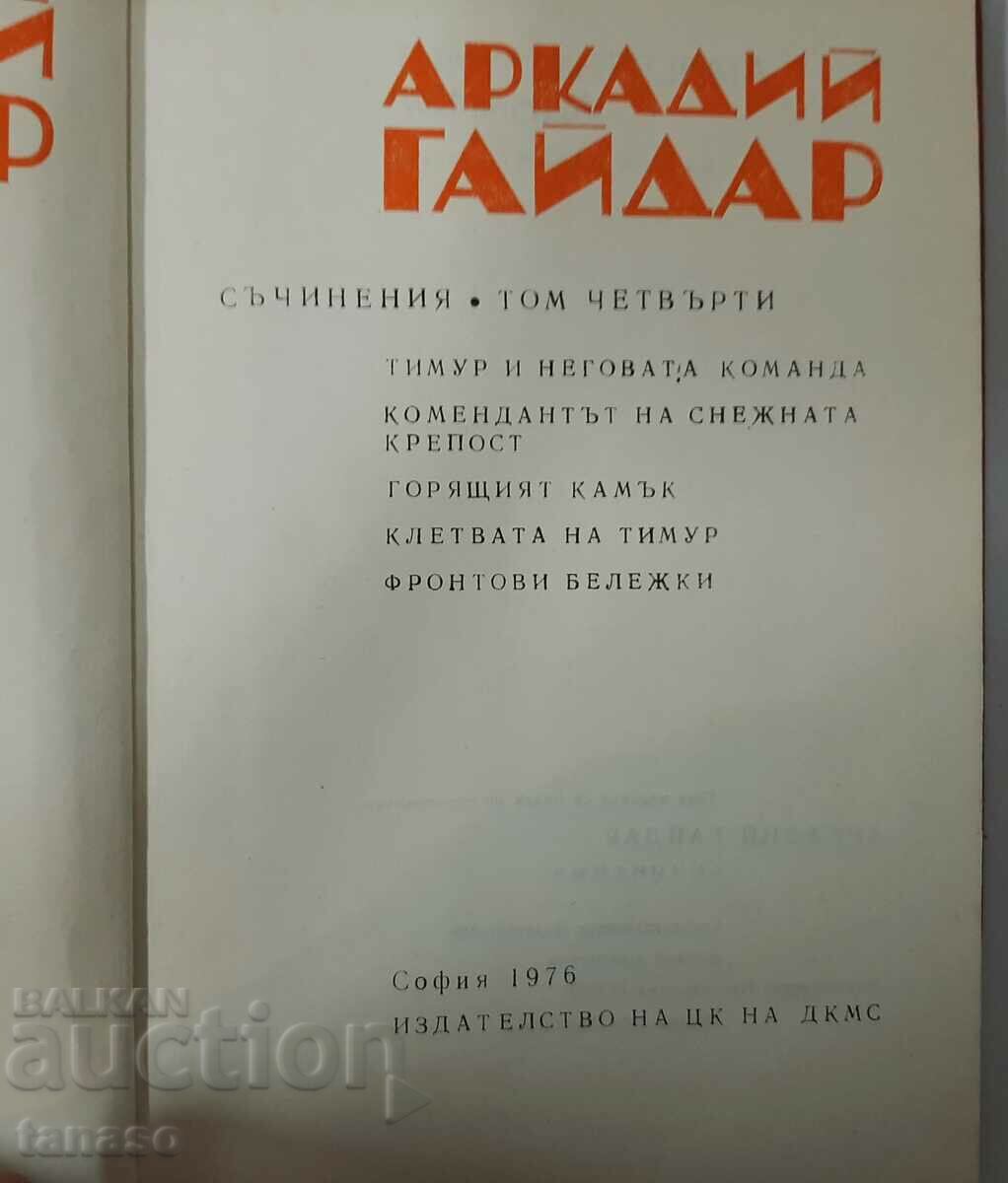 Compositions. Volume 4, Arkady Gaidar(1.6.1) with price 5.00 BGN | € 2.56 Compositions. Volume 4, Arkady Gaidar(1.6.1) with price 5.00 BGN | € 2.56
