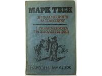 The Adventures of Tom Sawyer and Huckleberry Finn by M. Twain (1.6.1)