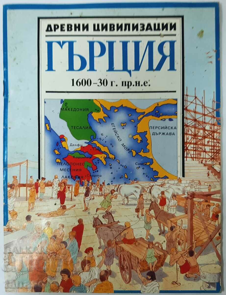 Αρχαίοι Πολιτισμοί Ελλάδα 1600-30 π.Χ. A. Paulel(1.6.1)