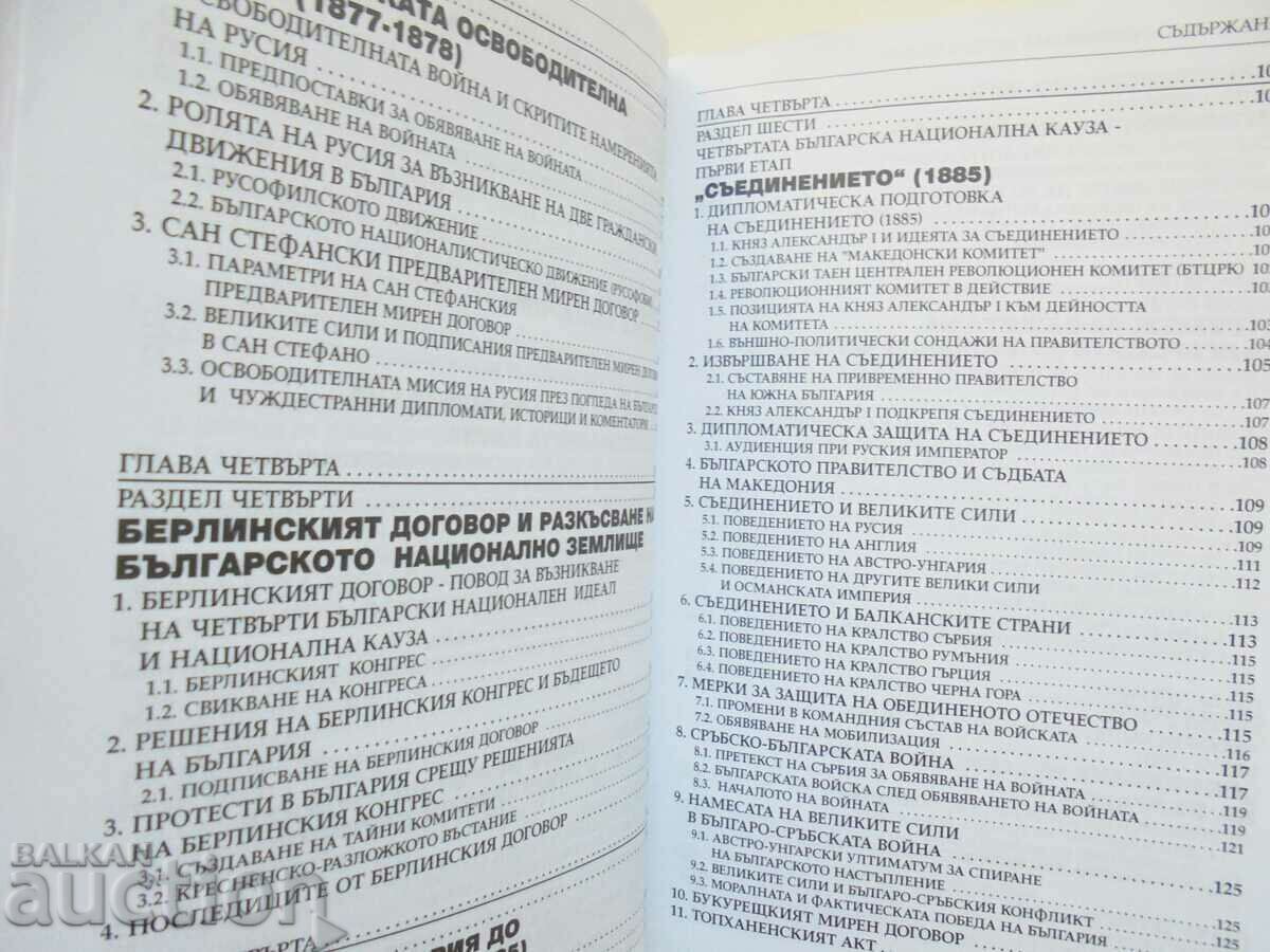 The Bulgarian National Cause (1762-2012) - Grigor Velev 2012 με τιμή 27.00 BGN | € 13.80