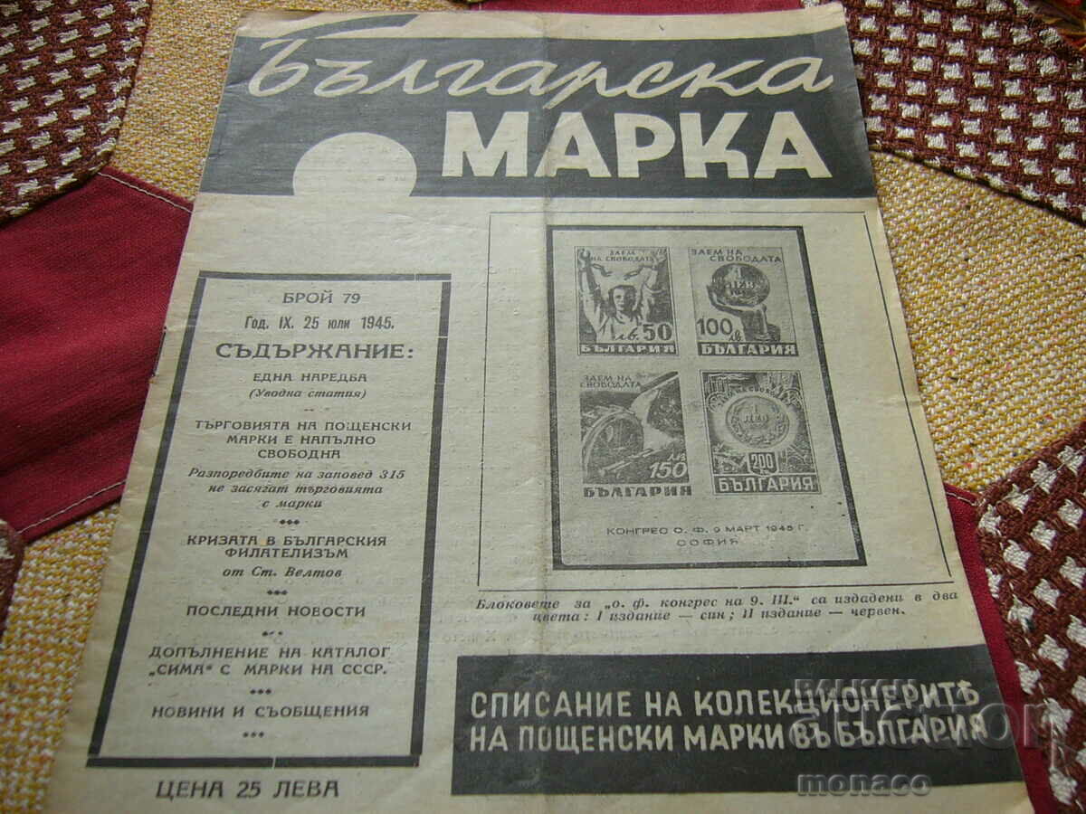 Старо списание "Българска марка" 1945/бр.79