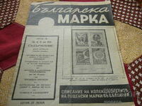 Old magazine "Bulgarian brand" 1945/issue 79