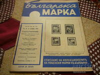 Старо списание "Българска марка" 1945/бр.80, 81 и 82