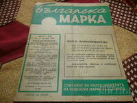 Старо списание "Българска марка" 1946/бр.1