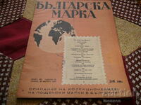 Старо списание "Българска марка" 1947/бр.1