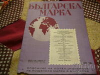 Παλαιό περιοδικό "Bulgarian brand" 1947/τεύχος 5