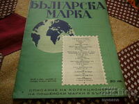 Старо списание "Българска марка" 1947/бр.9