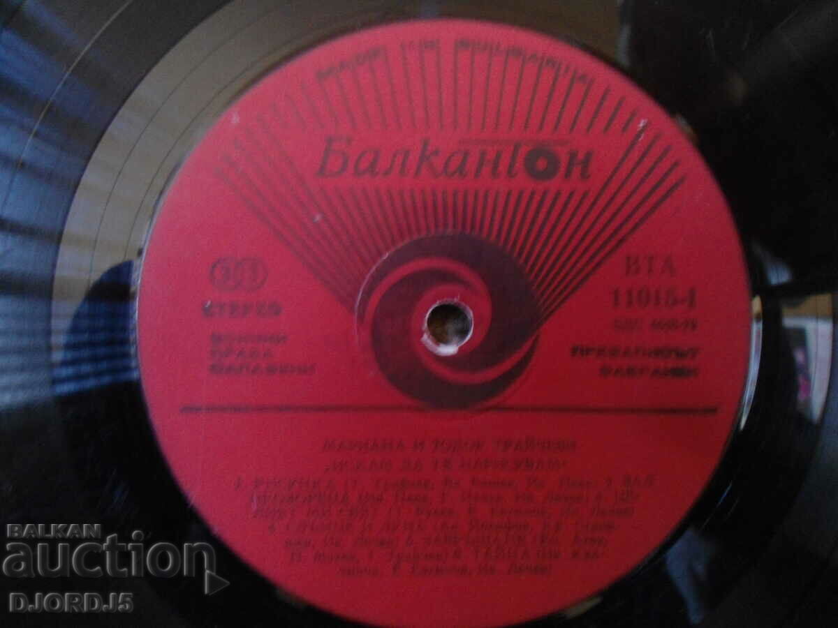 Mariana and Todor Trajchevi, VTA 11015, gramophone record, large with price 3.00 BGN | € 1.53 Mariana and Todor Trajchevi, VTA 11015, gramophone record, large with price 3.00 BGN | € 1.53