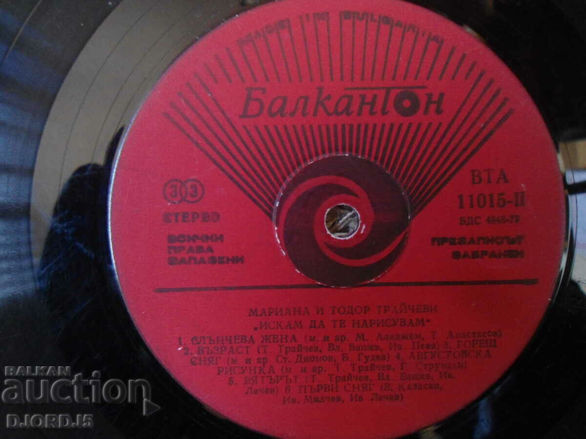 Auction Mariana and Todor Trajchevi, VTA 11015, gramophone record, large Auction Mariana and Todor Trajchevi, VTA 11015, gramophone record, large