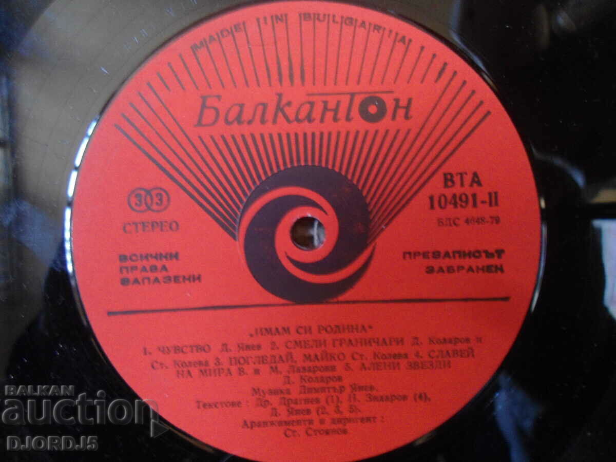 I have my homeland, VTA 10491, gramophone record, large with price 2.00 BGN | € 1.02 I have my homeland, VTA 10491, gramophone record, large with price 2.00 BGN | € 1.02