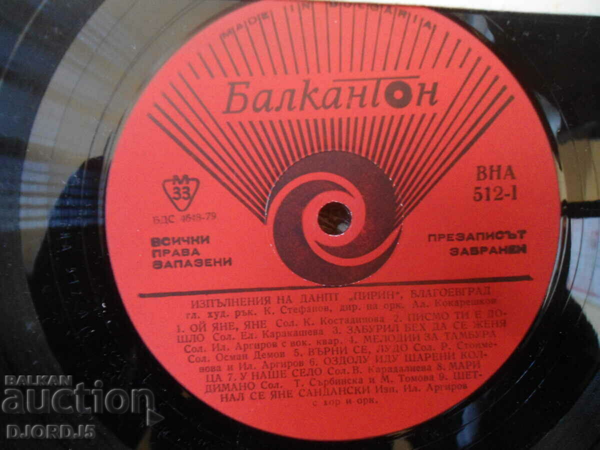 Performances of DANPT "PIRIN", VNA 512, gramophone record, large with price 12.00 BGN | € 6.14