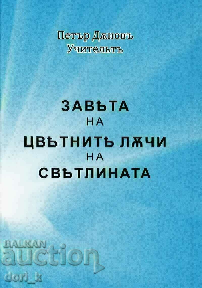 Завета на цветните лъчи на светлината