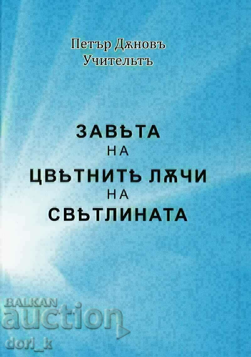 Завета на цветните лъчи на светлината Завета на цветните лъчи на светлината