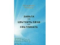 Завета на цветните лъчи на светлината