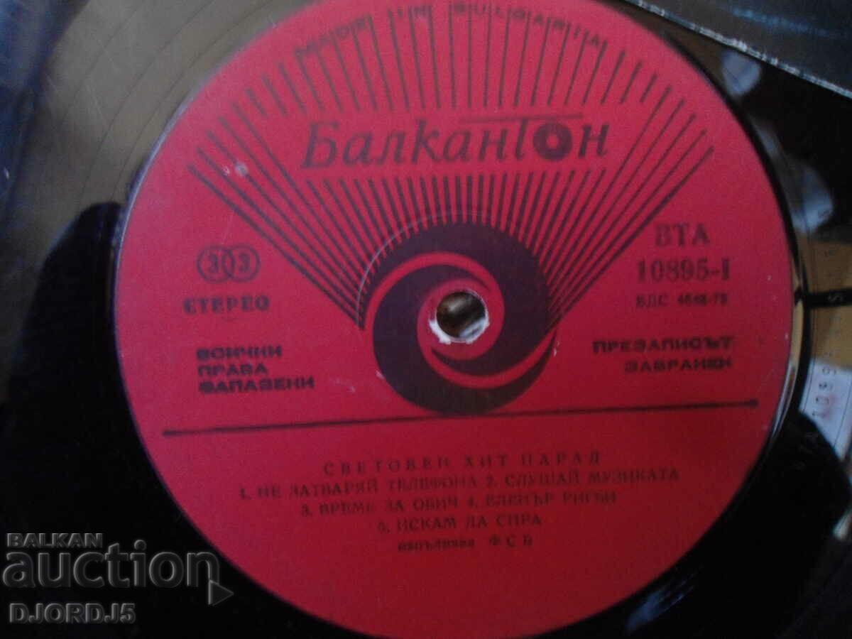 World HIT PARADE, VTA 10895, gramophone record, large with price 10.00 BGN | € 5.11 World HIT PARADE, VTA 10895, gramophone record, large with price 10.00 BGN | € 5.11