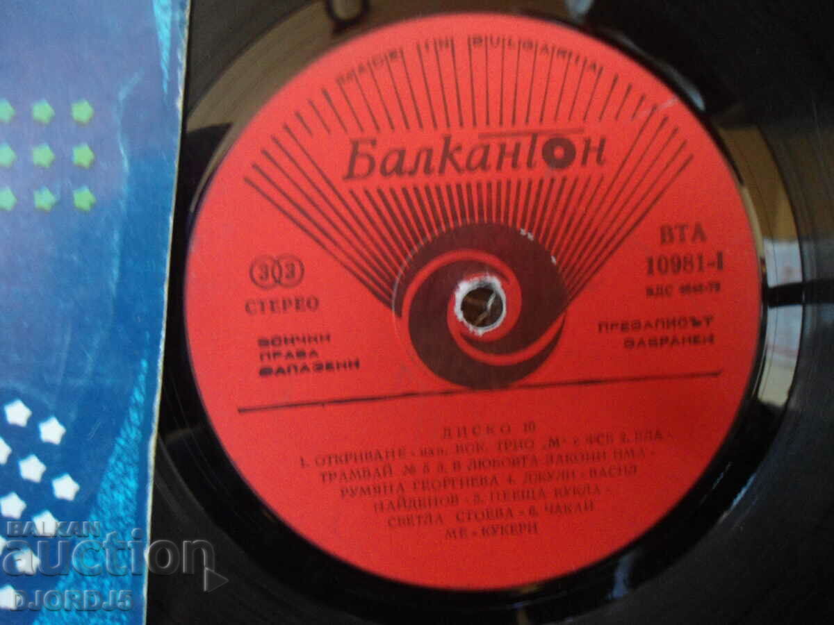 DISCO 10, VTA 10981, gramophone record, large with price 12.00 BGN | € 6.14 DISCO 10, VTA 10981, gramophone record, large with price 12.00 BGN | € 6.14