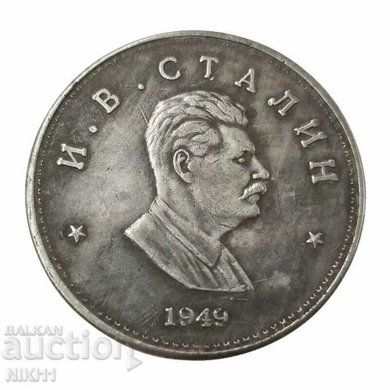 Monedă Stalin, URSS, Rusia, Uniunea Sovietică, ciocan și seceră