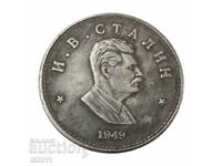 Монета Сталин , СССР , Русия , Съветски съюз , сърп и чук